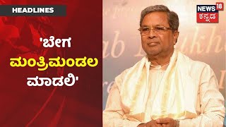 Siddaramaiah | 'ಆದಷ್ಟು ಬೇಗ ಮಂತ್ರಿಮಂಡಲ ಮಾಡಬೇಕು, ಜನರು ಸಂಕಷ್ಟದಲ್ಲಿ ಇದ್ದಾರೆ'