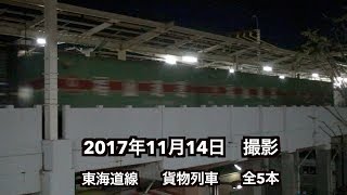 【貨物列車】2017年11月14日　全5本