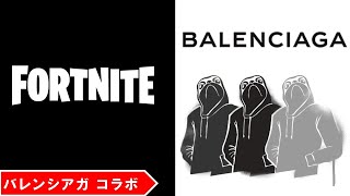 【無料アイテム】フォートナイト × バレンシアガ コラボイベント！ Balenciagaクエストをクリアして報酬を獲得しよう！シェイディドッゴ/アンチェインド ラミレス/ファッションバンシー