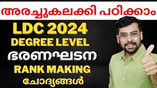 LDC 2024 RANK MAKING Class | ഭരണഘടന ഇങ്ങനെ പഠിക്കൂ🔥CONSTITUTION CLASS #ldc2024 #ldc #psc