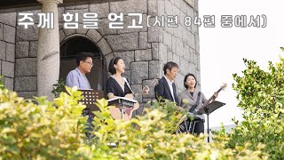 주께 힘을 얻고(시편 84편 중에서)/황원신 자작곡/석포감리교회에서