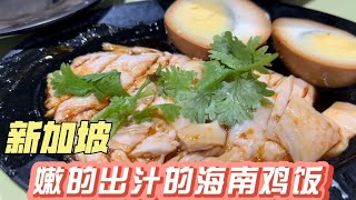 Singapore 3.8一份，嫩到出汁的海南鸡饭，看完你在路上了吗？