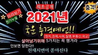 꼭 봐야할 천만뷰 영상!! 2021년의 국운충격예언!! 사느냐 죽느냐!! 2021년의 천기누설!! 예언완전적중!! 살아남기위해 꼭 챙겨야할 5가지!!