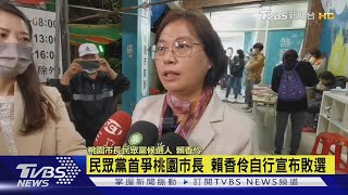 民眾黨首爭桃園市長 賴香伶自行宣布敗選｜TVBS新聞