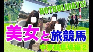 美女と旅競馬_中京競馬場編②〜そうだ 競馬しよう。〜