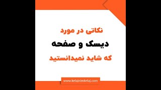 نکاتی در خصوص عملکرد و ساختار دیسک و صفحه خودرو