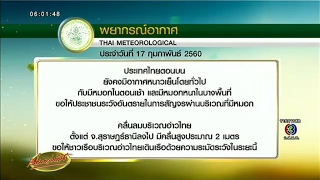 อุตุฯระบุไทยตอนบนยังคงหนาวเย็น มีหมอกตอนเช้า อ่าวไทยมีคลื่นสูง