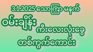 3.1.2025 သောကြာ မနက် #2d #ဝမ်းချိန်း #ကီး #လေးလုံးအခွေ #အောင်မြင်ကြပါစေ