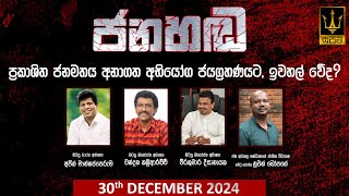 🔴 ජනහඬ | Jana Handa  | ප්‍රකාශිත ජනමතය අනාගත අභියෝග ජයග්‍රහණයට, ඉවහල් වේද? | 2024.12.30