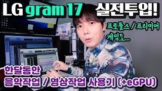 LG gram 17 실전투입! 한달동안 음악작업 / 영상작업 사용기 (+eGPU)