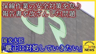 国交大臣　会見で「厳正に対処していきたい」　JR北海道が保線作業の安全対策怠り報告書を改ざんした問題で