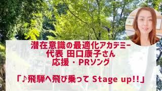 「飛騨へ飛び乗ってstage up!!」潜在意識最適化アカデミー 田口康子さん#cmソング ♪#day86