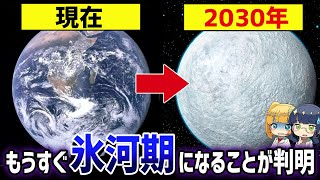 2030年地球温暖化終了！？97％来ると言われるミニ氷河期と地球に起こっている異変まとめ【ゆっくり解説】