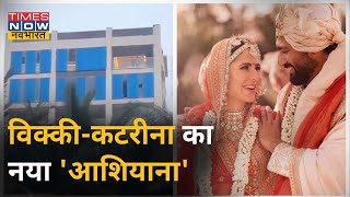 शादी के बाद Katrina Kaif, Vicky Kaushal के नए घर का Grah Pravesh | Katrina-Vicky New House