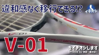 アクロスピードV-01をイチオシ！Xystシリーズからの移行ができるかもしれないモデル！？