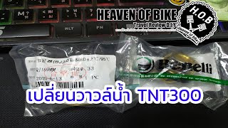 Heaven Of Bike D.I.Y. EP.17 :  เปลี่ยนวาวล์น้ำ BENELLI TNT300