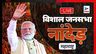 🔴LIVE :- PM Narendra Modi LIVE | Public meeting in Nanded | Maharashtra Assembly Elections 2024 |BJP