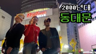 [05학번이즈백] SOUL OF ASIA의 패션중심지... 동ㄷH문...(feat.밀리오레,apm,청대문,뉴존)