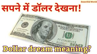 सपने में डॉलर देखना | Sapne mein dollar dekhna | Seeing dollars in dream | Dollar