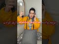 زنگ زده مامان سمیه به مامانش گفته سمیه ولوو🤣🤣🤣...