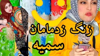 زنگ زده مامان سمیه به مامانش گفته سمیه ولوو🤣🤣🤣...