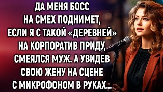 Тайна корпоративного вечера: Жена с микрофоном на сцене раскрывает секреты  - реальная история