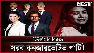 প্রধানমন্ত্রীর কাছে চিঠি লিখেন আইনপ্রণেতা! | Tulip Siddiqui | Conservative Party | News | Desh TV