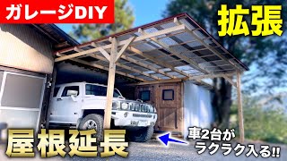 【ガレージDIY】ガレージ拡張!! 屋根を延長して作業兼駐車スペースを広げる!!｜ガレージ改良編#38