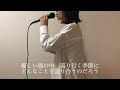 ♯12 【歌ってみた】幸せをフォーエバー misia