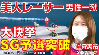 實森美祐ボートレース宮島SG予選突破の大快挙！4コースまくり！オールスター4日目に決めた！おめでとう！