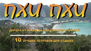 Пхи Пхи Phi Phi паром от Краби до Пхи Пхи Ferry from Krabi to Phi Phi Наш канал 10 лучших островов д