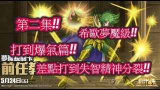 [錒燒] 神魔之塔 - 希歐夢魘級 [打到爆氣心態炸裂!!] 第二集!!