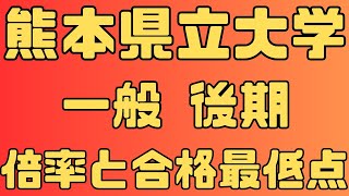 【熊本県立大学】一般入試  後期 ４年間の倍率と合格最低点２０２４～２０２１【入試結果】