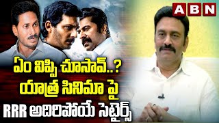 ఏం విప్పి చూసావ్..? యాత్ర సినిమా పై RRR అదిరిపోయే సెటైర్స్ | RRR Satires On Yatra 2 Movie | ABN