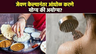 जेवण केल्यानंतर आंघोळ करणे योग्य की अयोग्य? | Is It Bad to Bathe Shortly After Eating?  Lokmat Sakhi