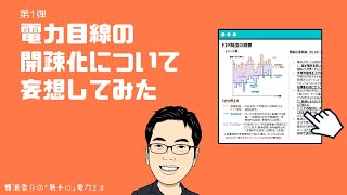 009 電力目線の開疎化ゼミ　続編概要説明