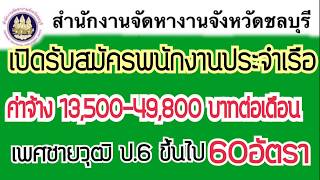 ด่วนรับสมัครงานวุฒิ ป.6 เงินเดือน13,500-49,800บาทจำนวนจำกัด