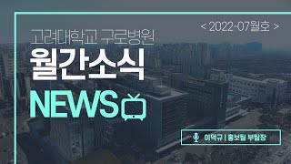 고려대학교구로병원 월간소식 2022.07월호 | KU Guro NEWS📰