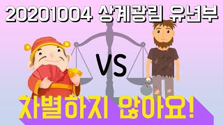 20201004 상계광림 유년부 예배 [차별하지 않아요!]