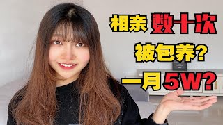 00后女大学生相亲数十次！差点被包养？5W一个月！？