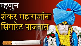 या कारणांमुळे शंकर महाराजांना सिगारेट पाजतात भक्त ! Shankar maharaj Dhankawadi !  Vishay vadhiv