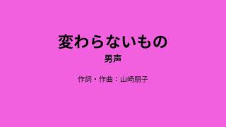 変わらないもの　混声三部合唱　男声