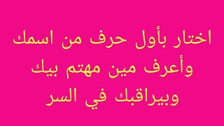 اختار بأول حرف من اسمك وأعرف مين مهتم بيك وبيراقبك في السر