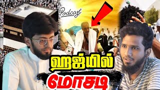 ஹஜ் , உம்ரா Travels செய்யும் மோசடி | Chai With My Bhai | Ft. @SirajudeenYousufi - MC Ahamed Lee