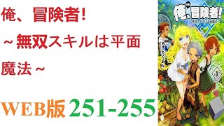 【朗読】とあるCGデザイナーが病死し、剣と魔法の異世界に転生した。WEB版 251-255