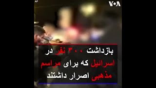 بازداشت ۳۰۰ نفر در اسرائیل که برای مراسم مذهبی اصرار داشتند