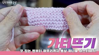 [명장 꿀팁] 대바늘 기초 02. 겉뜨기 가터뜨기 Garter Stitch