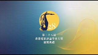 第二十八屆香港電影評論學會大獎頒獎禮 The 28th Hong Kong Film Critics Society Awards Presentation Ceremony