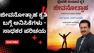 ಜೀವನೋತ್ಸಾಹ ಕೃತಿ ಬಗ್ಗೆ ಅನಿಸಿಕೆಗಳು - ಸಾಧಕರ ಪರಿಚಯ @jayaprakashnagathihalli