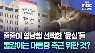 줄줄이 영남행 선택한 '윤심'들···물갈이는 대통령 측근 위한 것? | 대구MBC뉴스